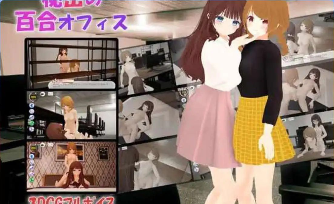 【3D互动/SLG/动态】秘密的百合办公室 官方中文版★CV中文【PC+安卓/1.3G】-爱玩ACG