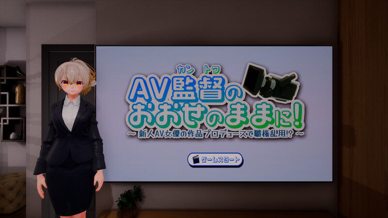 【互动SLG/3D作品/全动态/生肉】听从AV监督指示!~滥用职权,制作新人女优的作品!?~(AV監督のおおせのままに!~新人AV女優の作品プロデュースで職権乱用!?~)V1.0生肉版【1.10G】-爱玩ACG