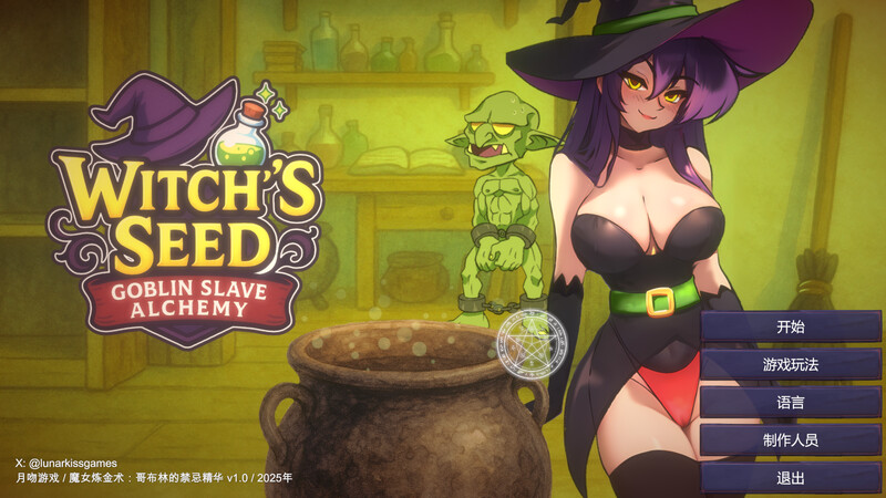 【互动SLG/全动态/汉化】女巫之种：哥布林奴隶炼金术（Witch’s Seed: Goblin Slave Alchemy） V1.0 精翻汉化【200MB】-爱玩ACG