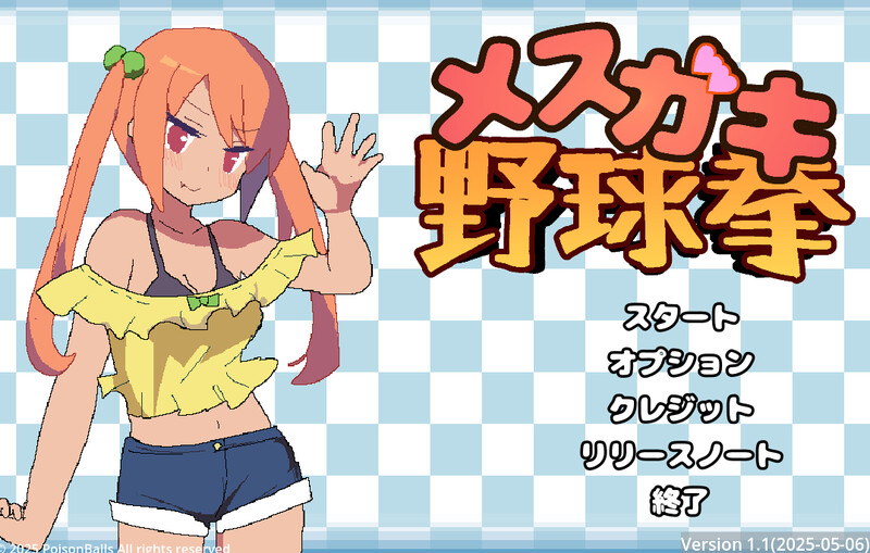 【互动SLG/全动态/生肉】雌小鬼野球拳（メスガキ野球拳）V1.1.1 原版JP【200MB】-爱玩ACG