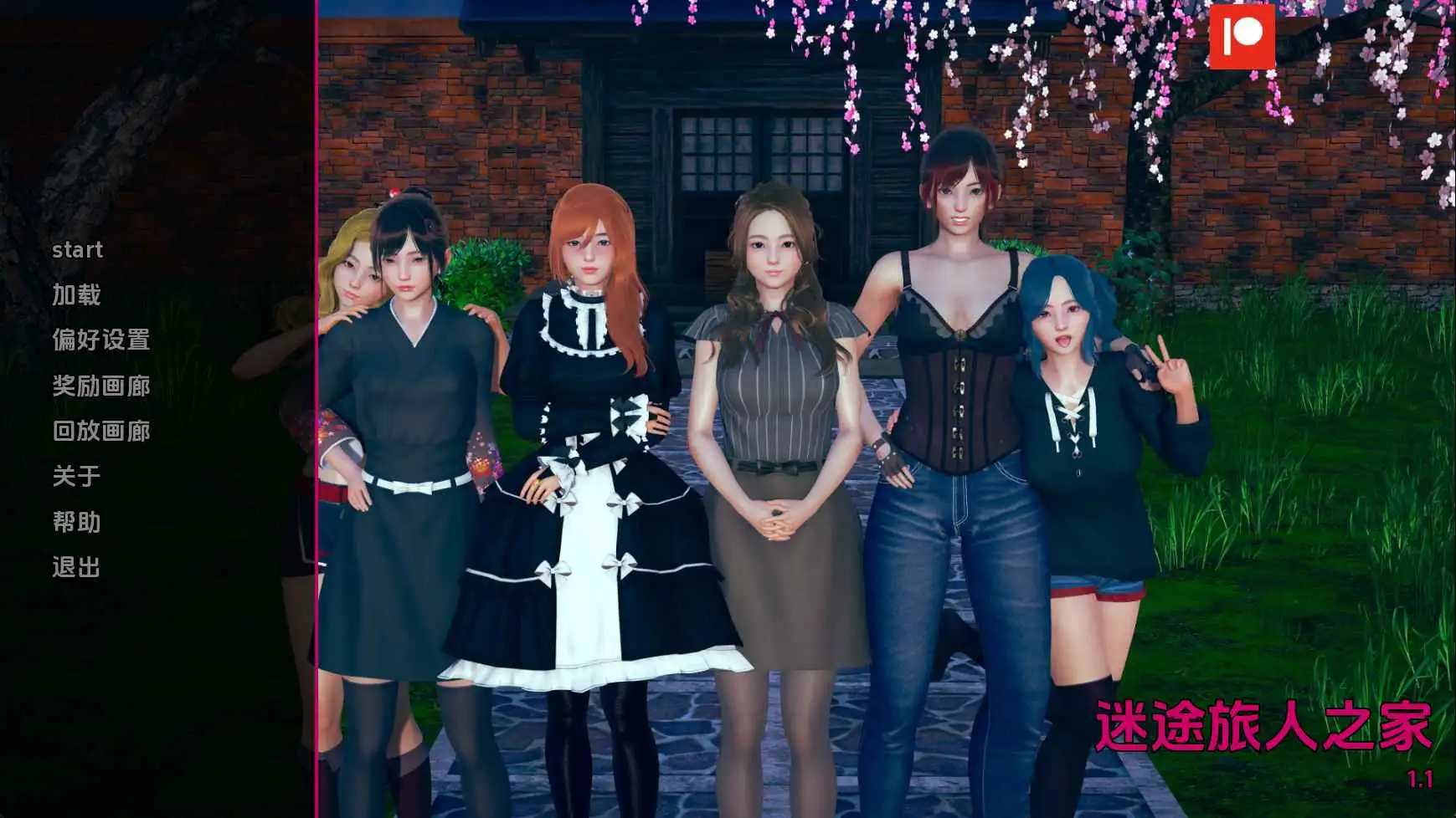 【亚洲/SLG/沙盒/更新】任性旅行者之家v1.1 AI汉化版【PC+安卓/11.7G】-爱玩ACG