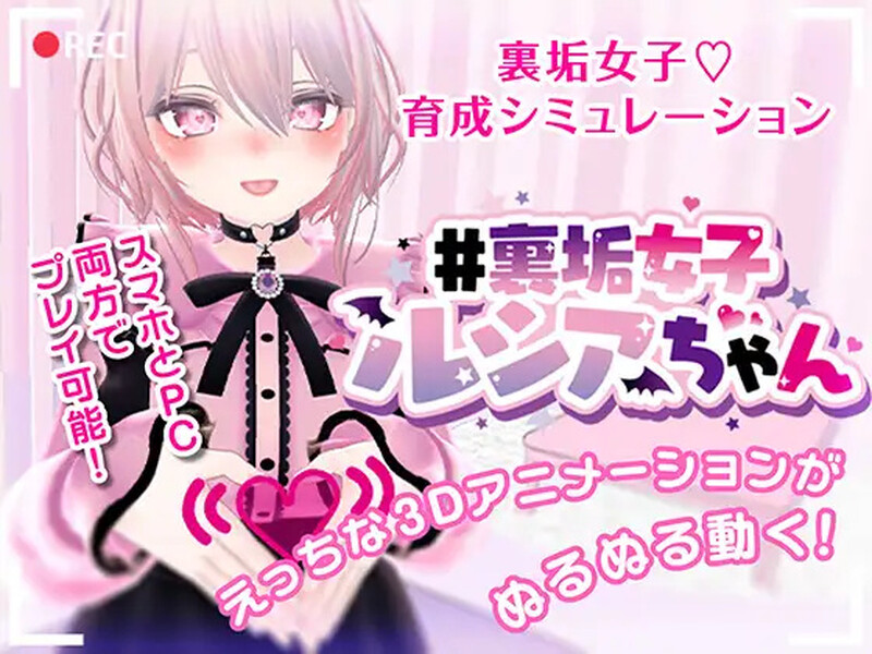 【养成SLG/3D作品/全动态/官中】#裏垢女子ルシアちゃん セット! V1.0 DL官中【PC+安卓-700MB】-爱玩ACG