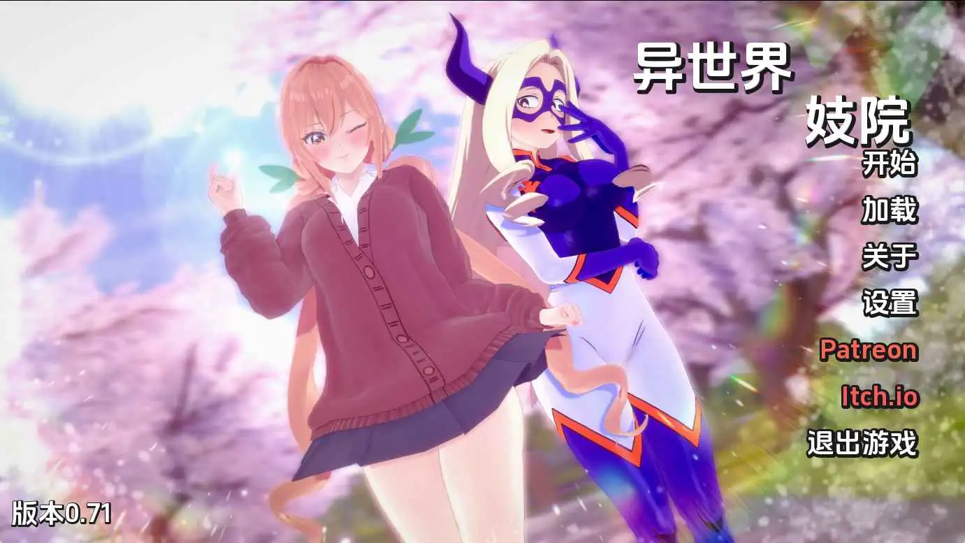 【同人/SLG/动态/更新】异世界妓院v0.71 AI汉化版【PC+安卓/4.70G】-爱玩ACG