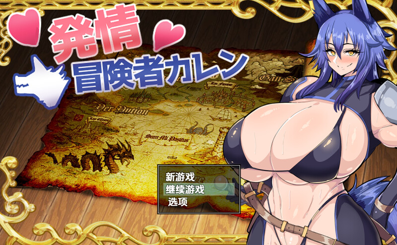 【回合RPG/兽耳/汉化】发情冒险者卡伦（発情冒険者カレン）V1.0 内嵌AI汉化【PC+安卓-600M】-爱玩ACG