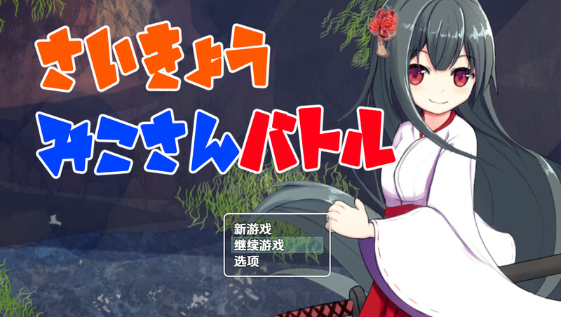 【回合RPG/兽X/汉化】最强巫女战斗（さいきょうみこさんバトル）V1.03 内嵌AI汉化【PC+安卓-500M】-爱玩ACG