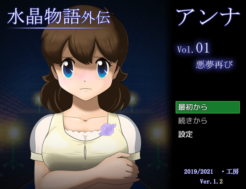 【回合RPG/动态/汉化】水晶物语外传 安娜（水晶物語外伝 アンナ）V1.2 AI汉化【1.3G】-爱玩ACG