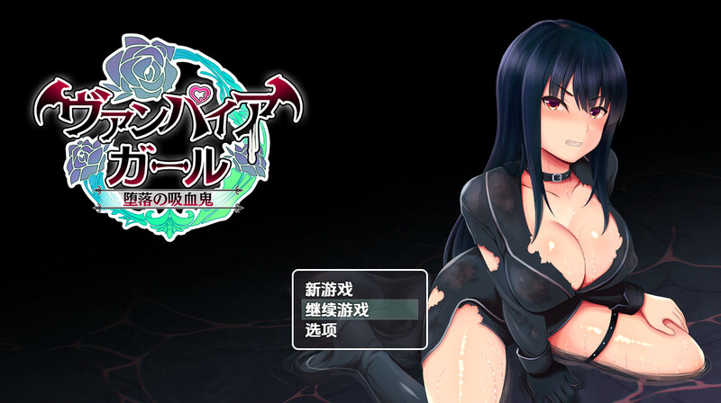 【回合RPG/多P异种X/汉化】堕落的吸血鬼少女(vampire girlー堕落の吸血鬼ー)V1.0 内嵌AI汉化【PC+安卓-1.20G】-爱玩ACG