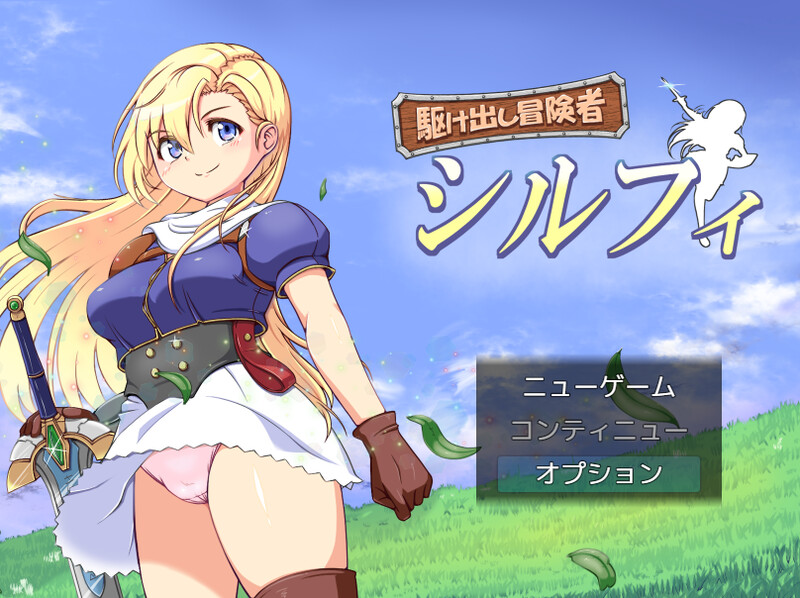 【回合RPG/幻想/羞辱/异种X】初出茅庐的冒险者希尔菲(駆け出し冒険者シルフィ)-爱玩ACG