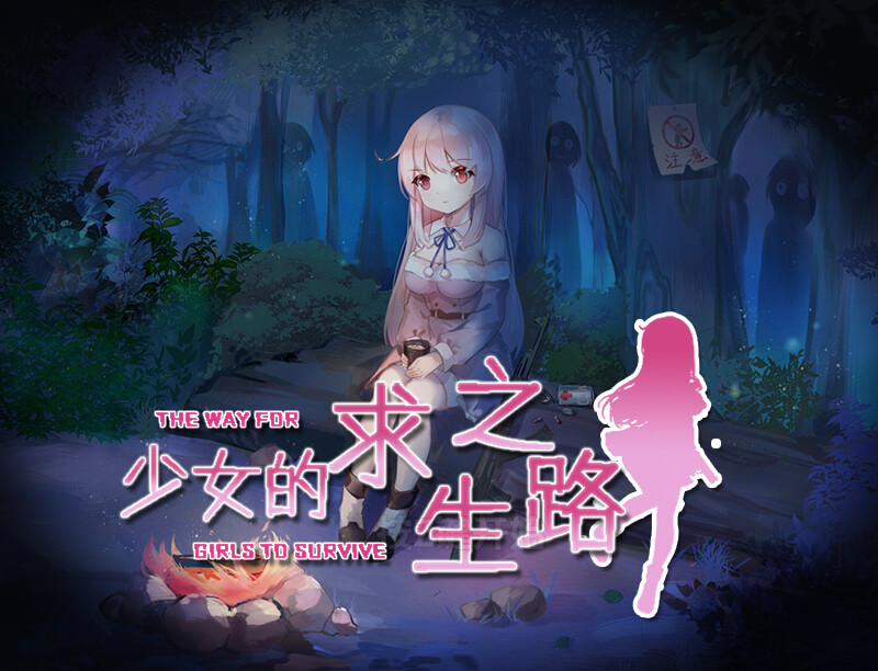 【回合RPG/异种X/汉化】少女的求生之路(少女の生きる道-霊魂山-)V1.0 内嵌AI汉化【PC+安卓-900M】-爱玩ACG