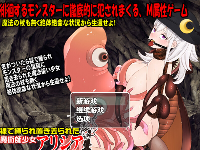 【回合RPG/异种X/汉化】赤身裸体艾莉西娅(裸で縛られ置き去られた魔術師少女、アリシア)V1.0 内嵌AI汉化【PC+安卓-1G】-爱玩ACG