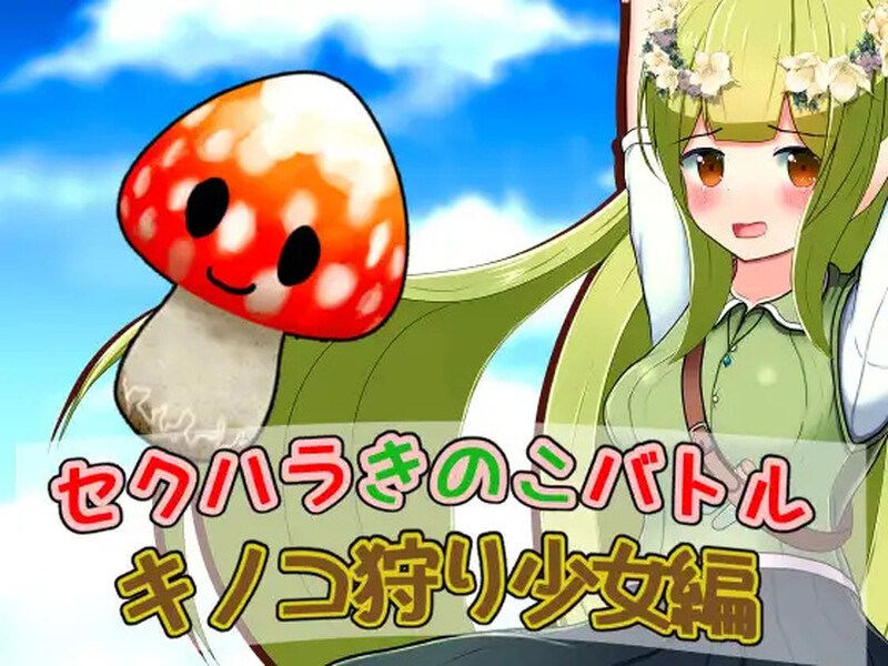 【回合RPG/战斗H/汉化】性骚扰蘑菇大战蘑菇猎人少女版（セクハラきのこバトル キノコ狩り少女編）V1.0 内嵌AI汉化【PC+安卓-400M】-爱玩ACG