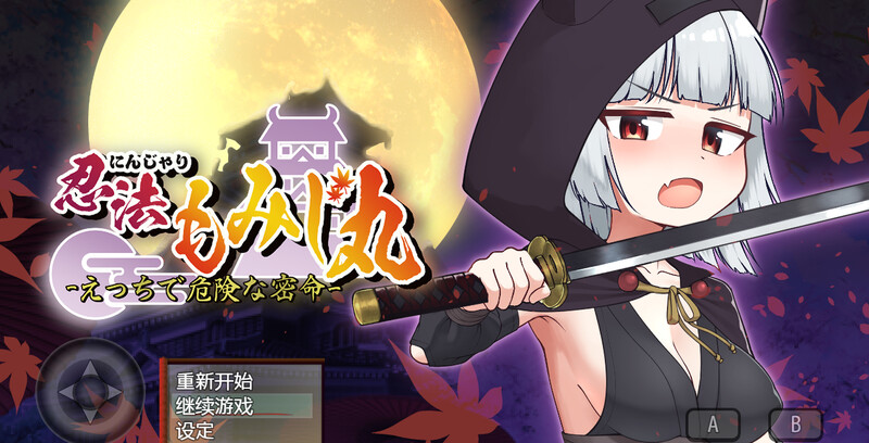 【回合RPG/战斗H】忍者枫叶丸的秘章（にんじゃり忍法もみじ丸 えっちな密命） V1.01 内嵌AI汉化版 [1.0G]-爱玩ACG