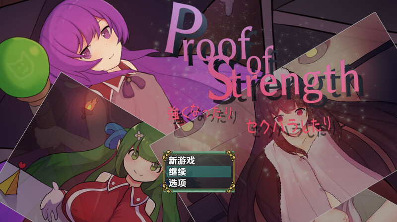 【回合RPG/爆乳强X/汉化】力量证明(Proof of Strength 強くなったり セクハラしたり)V1.0 内嵌AI汉化【PC+安卓-700M】-爱玩ACG