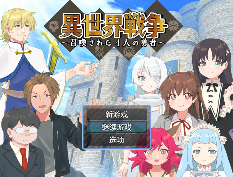 【回合RPG/精神支配】异世界战争～被召唤的4位勇者～（異世界戦争～召喚された4人の勇者～） 内嵌AI汉化版 [600M]-爱玩ACG