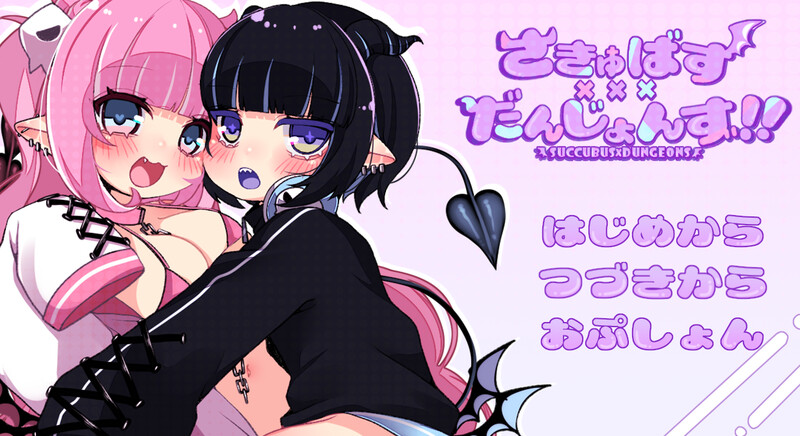 【回合RPG/萝/汉化】潜艇x地牢（さきゅばす×だんじょんず！！）V1.0 内嵌AI汉化【PC+安卓-1.4G】-爱玩ACG