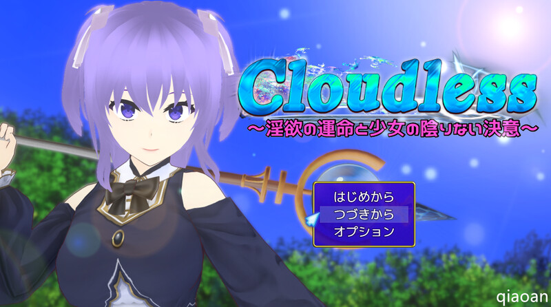 【回合RPG/被NTR/2C】Cloudless ～淫欲命运与少女坚定的决心～（Cloudless ～淫欲の運命と少女の陰りない決意～） Ver24.09.19 内嵌AI汉化版+全回想存档 [1.60G]-爱玩ACG