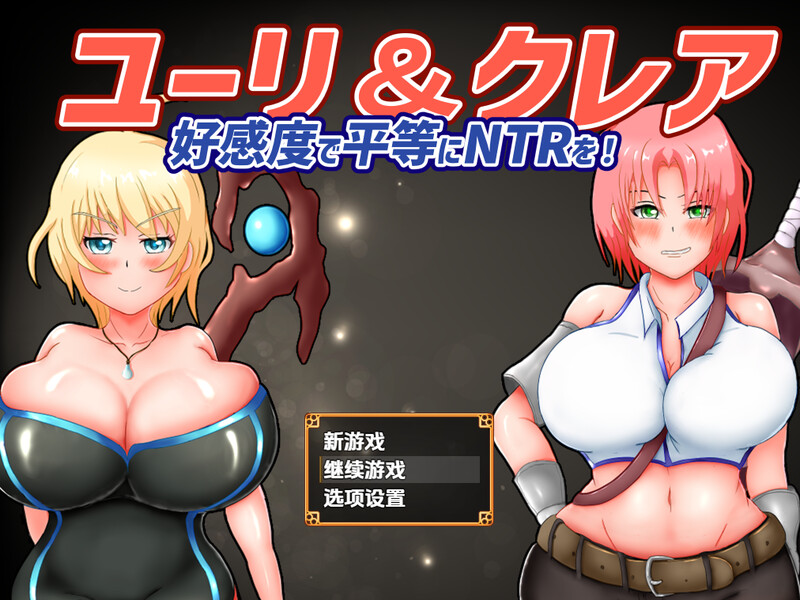【回合RPG/被NTR/汉化】尤莉与克莱尔好感度相等的NTR(ユーリ&クレア-好感度で平等にNTRを!-)V1.0.1 内嵌AI汉化【PC+安卓-1.8G】-爱玩ACG