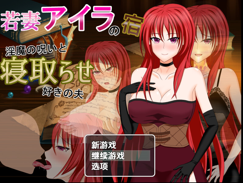 【回合RPG/被NTR/汉化】年轻妻子艾拉的旅馆-淫魔诅咒与绿帽癖丈夫(若妻アイラの宿~淫魔の呪いと寝取らせ好きの夫)V1.0 内嵌AI汉化【PC+安卓-1.50G】-爱玩ACG