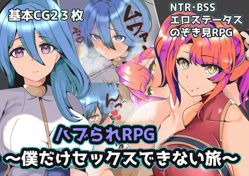 【回合RPG/被NTR/汉化】被排挤的我不能H的旅程(ハブられRPG~僕だけセックスできない旅~)V1.0 内嵌AI汉化【PC+安卓-600M】-爱玩ACG