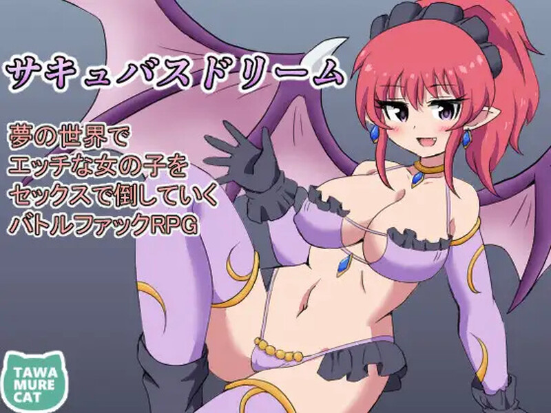 【回合RPG/逆推/汉化】魅魔梦境梦中以性交打倒淫女(サキュバスドリーム~夢の世界でエッチな女の子をセックスで倒していくバトルファックRPG~)V1.0 内嵌AI汉化【PC+安卓-1G】-爱玩ACG