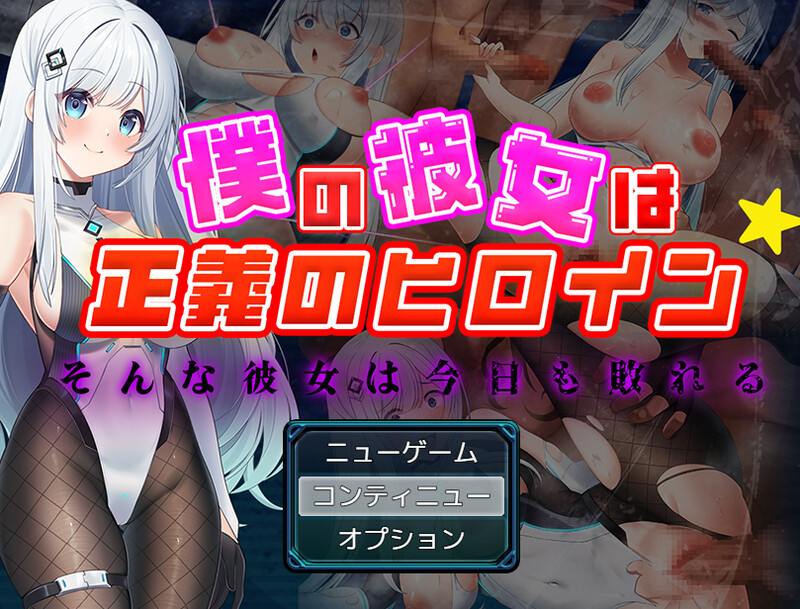 【回合RPG/魔法少女】我的女友是正义的女英雄～这样的她今天也败北了～（僕の彼女は正義のヒロイン ～そんな彼女は今日も敗れる～） AI汉化版 [1.60G]-爱玩ACG