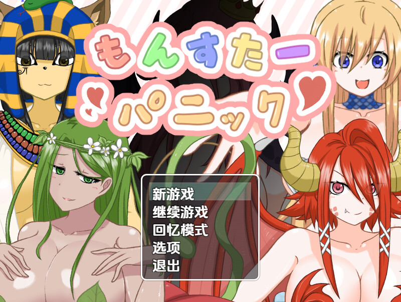 【回合RPG/魔物娘/汉化】怪物恐慌（もんすたーパニック）V1.0 内嵌AI汉化【PC+安卓-700M】-爱玩ACG