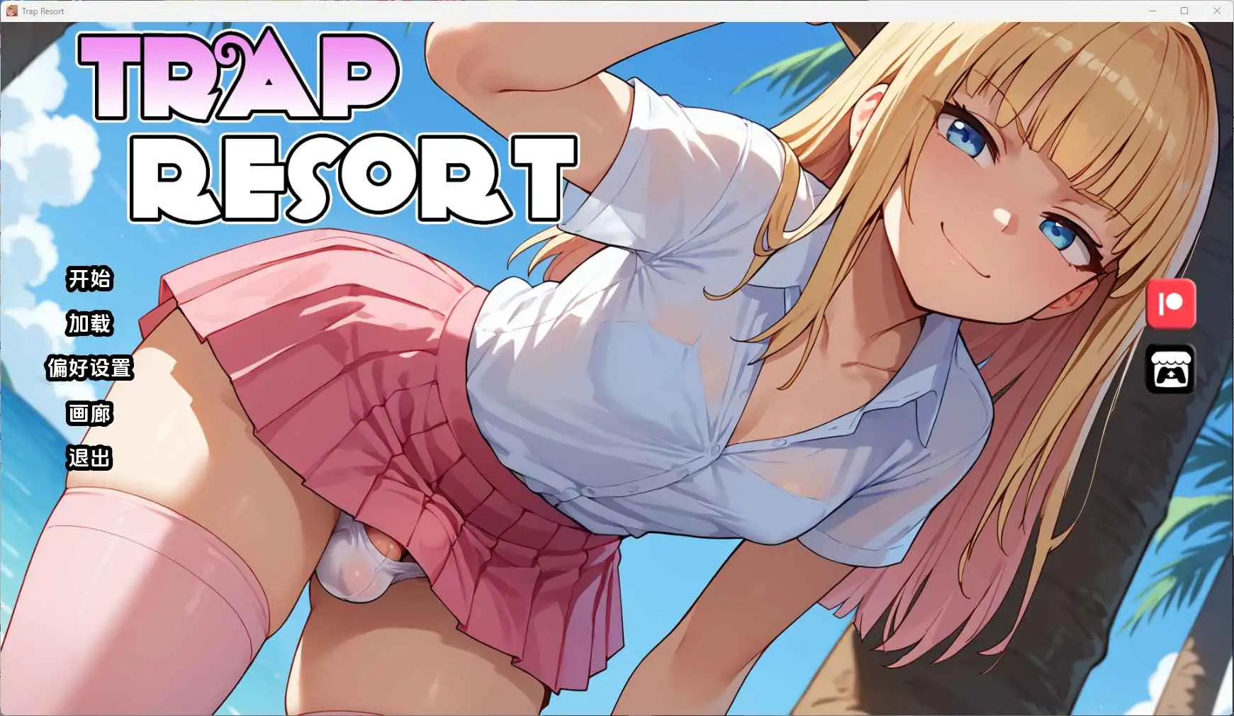 【扶她/SLG/动态/更新】陷阱度假村v0.5 AI汉化版【PC+安卓/1.89G】-爱玩ACG
