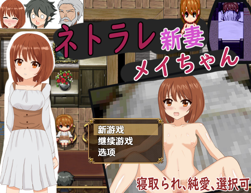 【探索RPG/人妻NTR/汉化】被NTR的新婚妻梅酱(ネトラレ新妻メイちゃん)V1.0 内嵌AI汉化【PC+安卓-1.10G】-爱玩ACG