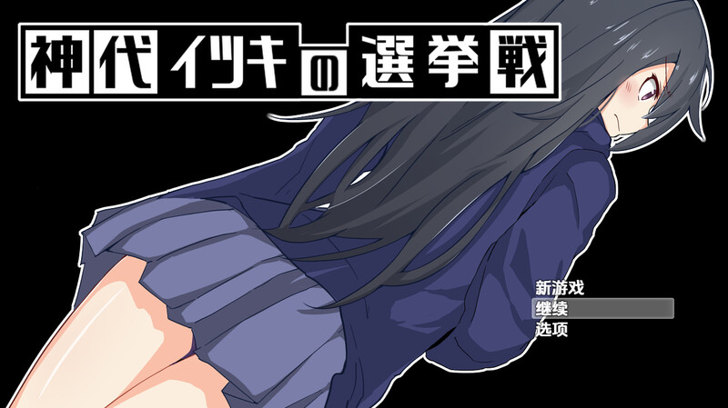 【探索RPG/制服羞辱/汉化】神城树的选举(神代イツキの選挙戦)V1.03 内嵌AI汉化【PC+安卓-1G】-爱玩ACG