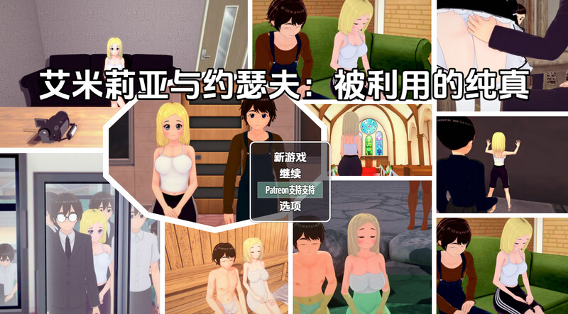 【探索RPG/动态/汉化】艾米莉亚与约瑟夫被剥削的纯真（Emilia & Joseph: Exploited Innocence）V0.10.5 内嵌AI汉化【PC+安卓-2.5G】-爱玩ACG