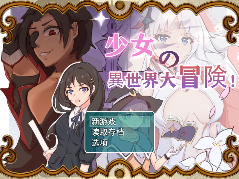 【探索RPG/卖春/汉化】少女的异世界大冒险!(少女の異世界大冒険!)V1.0 内嵌AI汉化【PC+安卓-2.6G】-爱玩ACG