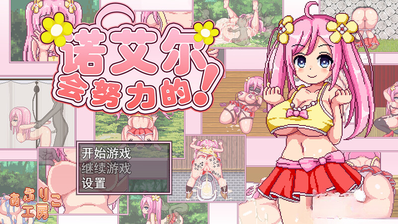 【探索RPG/卖春异种X/像素全动态】诺艾尔会努力的！（ノエルがんばりますっ!） V1.0.3 STEAM官中版 [1.0G]-爱玩ACG