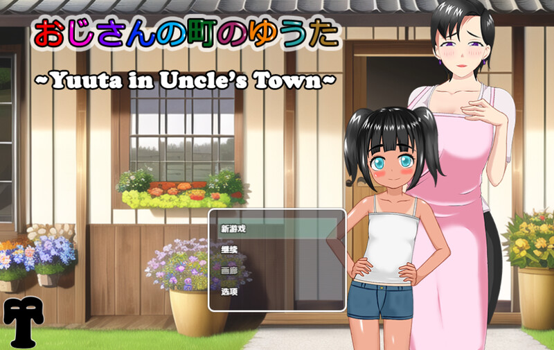 【探索RPG/后宫/汉化】叔叔镇上的勇太(おじさんの町のゆうた)V1.01 内嵌AI汉化【PC+安卓-1.1G】-爱玩ACG