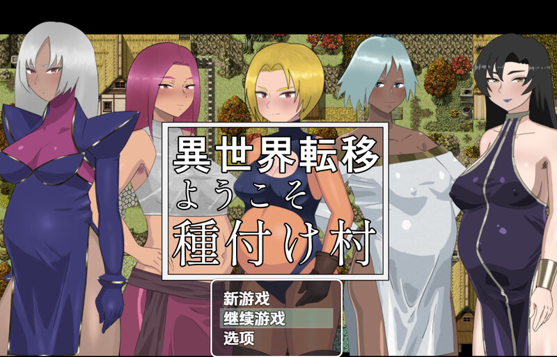 【探索RPG/幻想后宫/汉化】欢迎来到异世界播种村（異世界転移ようこそ種付け村）V1.1 内嵌AI汉化【PC+安卓-600M】-爱玩ACG