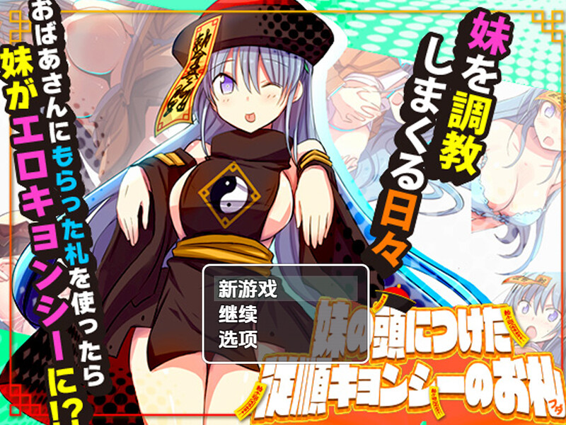 【探索RPG/日常生活/汉化】妹妹头上的乖乖僵尸符（妹の頭につけた従順キョンシーのお札）V1.0 内嵌AI汉化【PC+安卓-1G】-爱玩ACG
