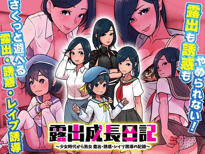 【探索RPG/日常生活/汉化】露出成長日記-從幼小到成熟恶堕記錄（露出成長日記 ～少女時代から熟女 露出・誘惑・レ○プ誘導の記録～）V1.0 内嵌AI汉化【PC+安卓-400M】-爱玩ACG