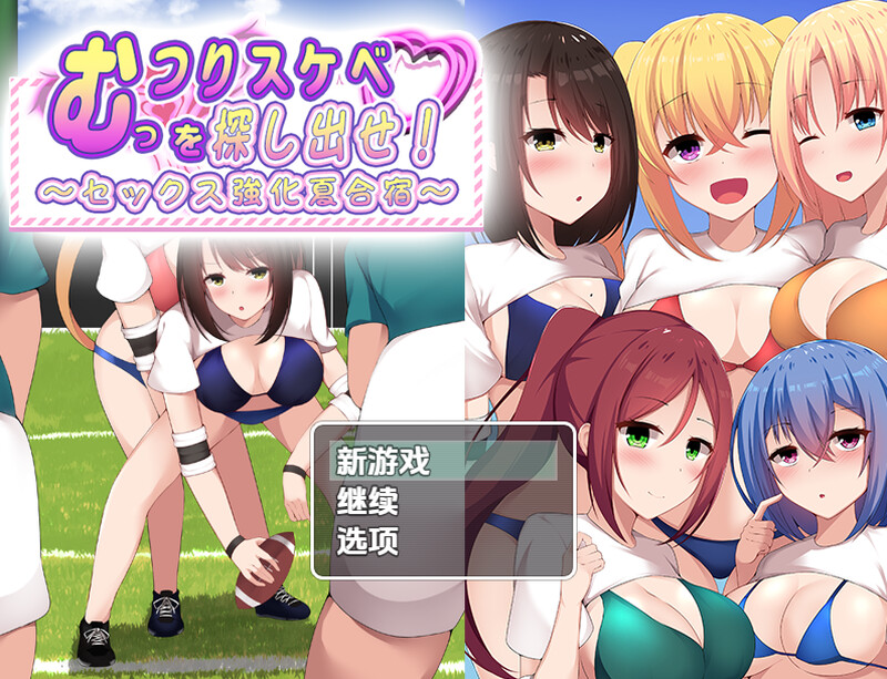 【探索RPG/校园体系/汉化】找出闷骚色鬼-性强化夏季集训(むっつりスケベを探し出せ!~セックス強化夏合宿~)V1.0 内嵌AI汉化【PC+安卓-1G】-爱玩ACG