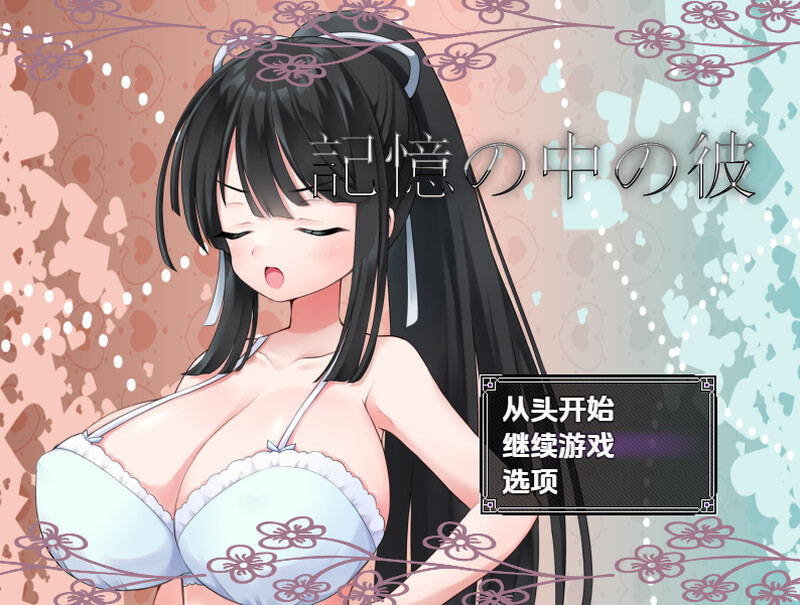 【探索RPG/校园JK/汉化】记忆中的他(記憶の中の彼)V1.0 内嵌AI汉化【PC+安卓-1.1G】-爱玩ACG