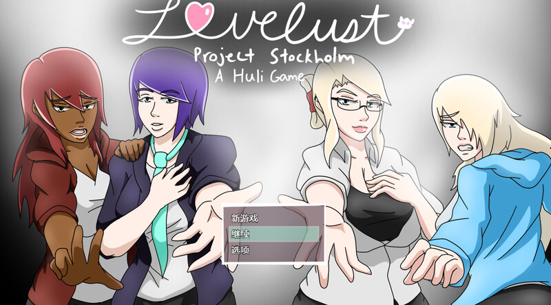 【探索RPG/汉化】斯德哥尔摩计画(Lovelust: Project Stockholm)V1.03 内嵌AI汉化【PC+安卓-1.3G】-爱玩ACG