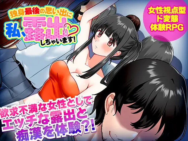【探索RPG/电车露出/汉化】单身最后回忆我要裸露(独身最後の思い出に私、露出しちゃいますっ!)V1.0 内嵌AI汉化【PC+安卓-500M】-爱玩ACG