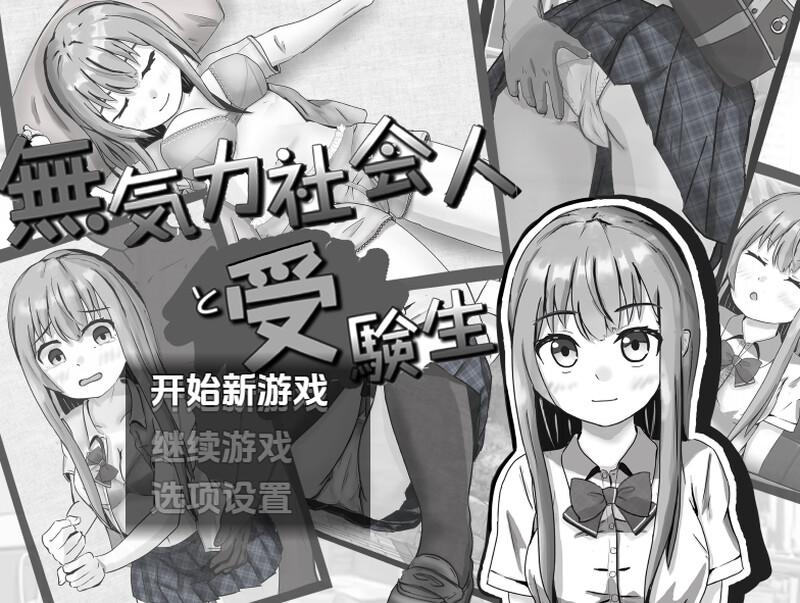 【探索RPG/睡X强X/汉化】冷漠的社会人和考生（無気力社会人と受験生）V1.2 内嵌AI汉化【PC+安卓-700M】-爱玩ACG