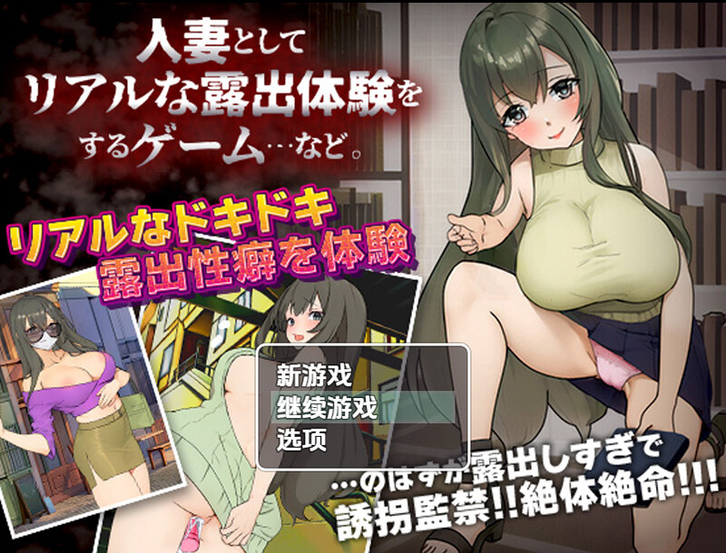 【探索RPG/羞耻露出/汉化】已婚女子玩暴露游戏(人妻としてリアルな露出体験をするゲーム…など。)V1.0 内嵌AI汉化【PC+安卓-400M】-爱玩ACG
