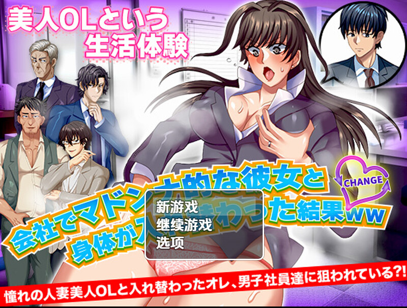 【探索RPG/职场OL/汉化】与公司女神互换身体的结果(会社でマドンナ的な彼女と身体が入れ替わった結果WW)V1.0 内嵌AI汉化【PC+安卓-900M】-爱玩ACG