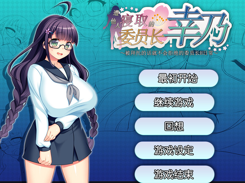 【探索RPG/被NTR/官中】共享委员长(寝取られ委員長幸乃~頼まれると断りきれない委員長のHな日常~)V1.01b STEAM官中【800M】-爱玩ACG