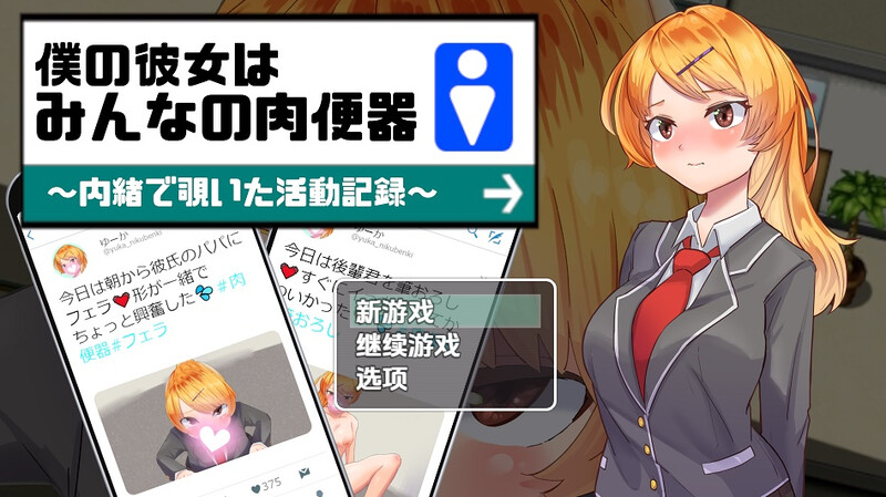 【探索RPG/被NTR/汉化】我的女友是大家的肉体厕所（僕の彼女はみんなの肉便器～内緒で覗いた活動記録～）V1.0 内嵌AI汉化【PC+安卓-1G】-爱玩ACG