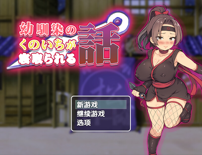 【探索RPG/被NTR/汉化】青梅竹马女忍者被夺的故事(幼馴染のくのいちが寝取られる話)V1.0 内嵌AI汉化【PC+安卓-900M】-爱玩ACG