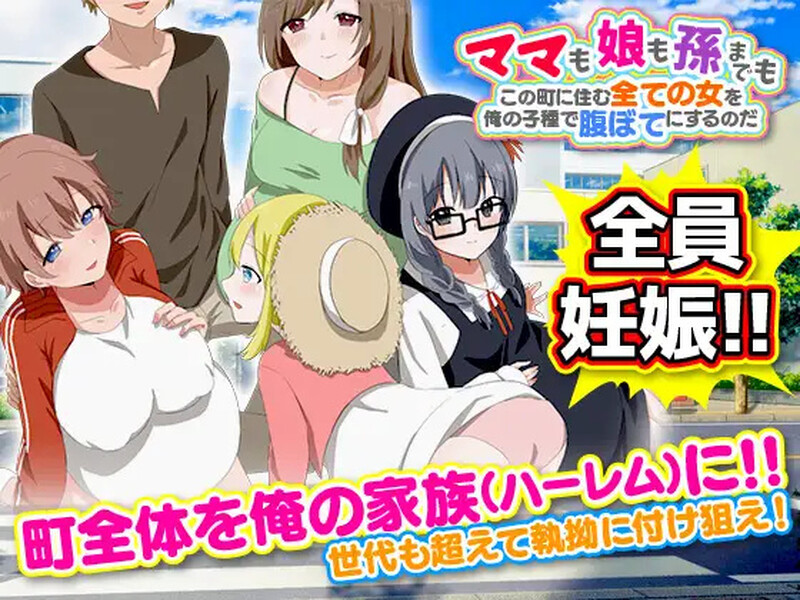 【探索RPG/都市后宫/汉化】ママも娘も孫までも!この町に住む全ての女を俺の子種で腹ぼてにするのだ V1.0 内嵌AI汉化【PC+安卓-1G】-爱玩ACG