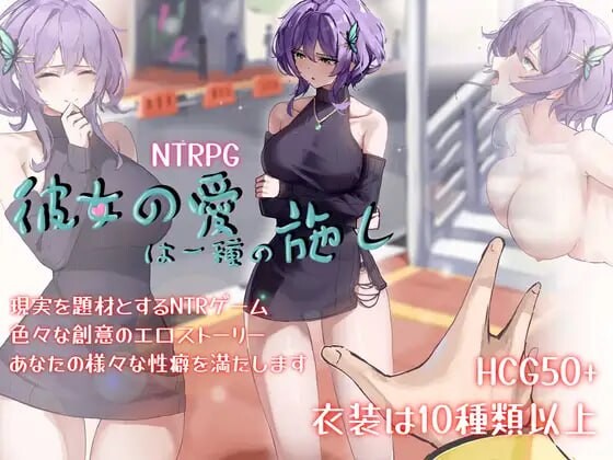 【探索RPG/阿黑颜/动态】她的爱是一种施舍（彼女の愛は一種の施し） 官方中文版+全回想存档 [1.40G]-爱玩ACG