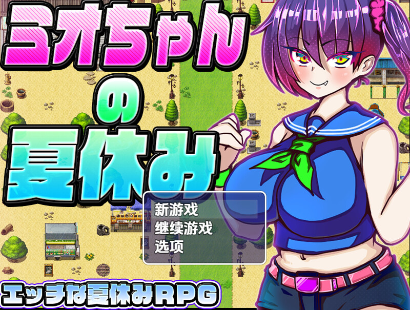 【探索RPG/NTR寝取/汉化】美绪酱的暑假(ミオちゃんの夏休み)V1.0 内嵌AI汉化【PC+安卓-1G】-爱玩ACG