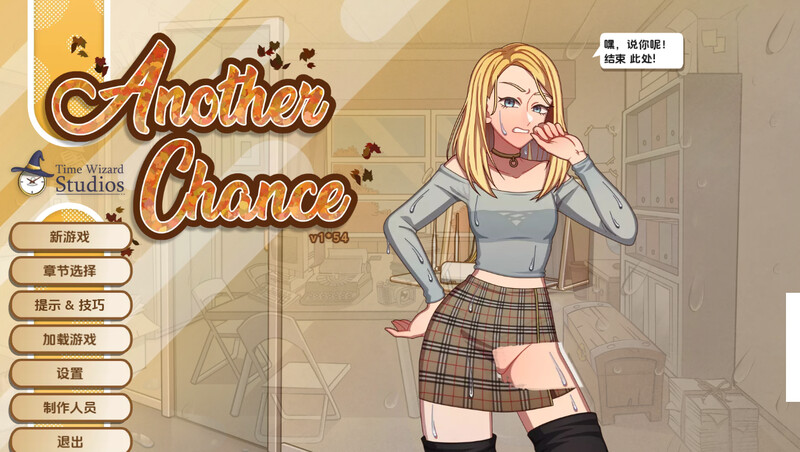 【日式SLG/汉化/动态】另一次机会(Another Chance)V1.54 内嵌AI汉化【500MB】-爱玩ACG